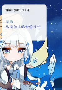 无敌，从魔兽山脉御兽开始！